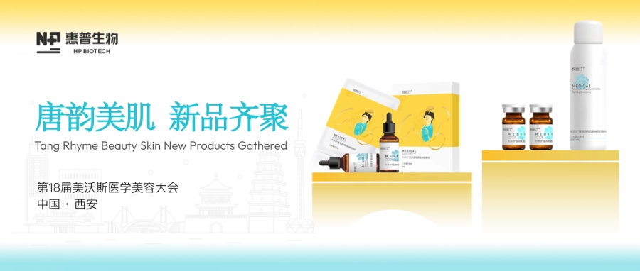 科技引領(lǐng) 文化賦能丨惠普生物閃耀美沃斯，唐韻美肌醫(yī)用敷料系列創(chuàng)新出圈