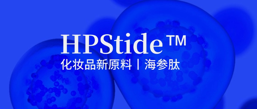惠普生物海參肽：修護(hù)抗皺新原料如何引領(lǐng)行業(yè)新浪潮？